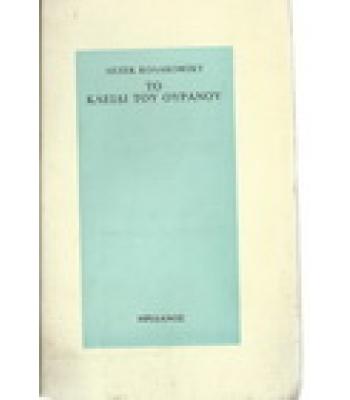 ΤΟ ΚΛΕΙΔΙ ΤΟΥ ΟΥΡΑΝΟΥ